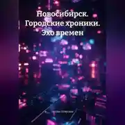 Постер книги Новосибирск. Городские хроники. Эхо времен.