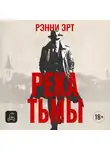 Ренни Эрт - Река тьмы
