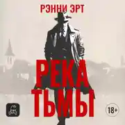 Постер книги Река тьмы