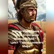 Постер книги Майор Македонов &amp; царь Александр Македонский – 2. Цикл «Герои древнего Мира»