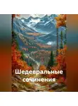 Иван Иванов - Шедевральные сочинения