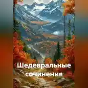 Постер книги Шедевральные сочинения