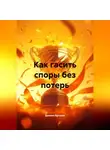 Даниил Аргусов - Искусство разрешать конфликты