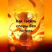 Постер книги Искусство разрешать конфликты