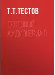 Тест Тестов - Тестовый аудиосериал