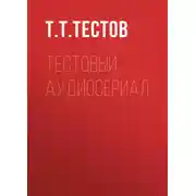 Постер книги Тестовый аудиосериал