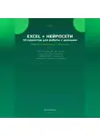 Анна Белова - Excel + нейросети: 50 промптов для работы с данными