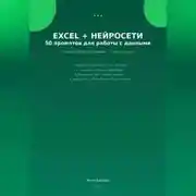 Постер книги Excel + нейросети: 50 промптов для работы с данными