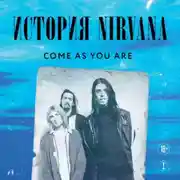 Постер книги Come as you are: история Nirvana, рассказанная Куртом Кобейном и записанная Майклом Азеррадом