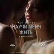 Постер книги Научи меня жить. Книга 2