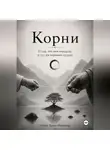Денис Нарышев - Корни. О том, что нам передали, и что мы передаем дальше.