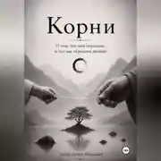 Постер книги Корни. О том, что нам передали, и что мы передаем дальше.