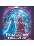 Эмили Ли - Искусство быть тобой