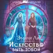 Постер книги Искусство быть тобой