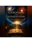 Иеромонах Евтихий - Сотворение или Большой взрыв?