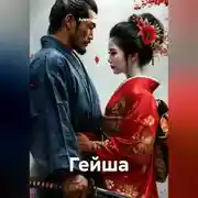 Постер книги Гейша