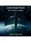 Дмитрий Фок - Солнечный рубеж: Протокол Эгида