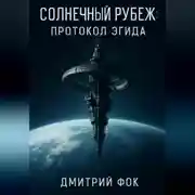 Постер книги Солнечный рубеж: Протокол Эгида