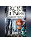Светлана Шестернева - Ксю и Тайна зеркального лабиринта