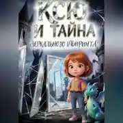 Постер книги Ксю и Тайна зеркального лабиринта