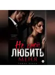 Роман Кубов - Не смей любить меня