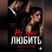 Постер книги Не смей любить меня