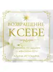 Алина Истомина - Возвращение к себе. Разговор по душам о женском пути