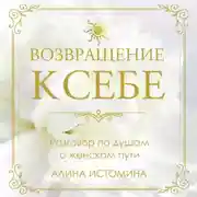 Постер книги Возвращение к себе. Разговор по душам о женском пути