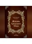 Авраам Абулафия - Жизнь Грядущего Мира
