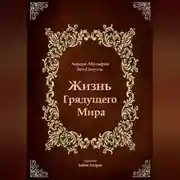 Постер книги Жизнь Грядущего Мира