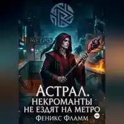 Постер книги Астрал. Некроманты не ездят на метро