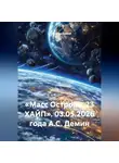 Александр Демин - «Масс Острова. 23 ХАЙП». 03.05.2026 года А.С. Демин