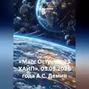 Постер книги «Масс Острова. 23 ХАЙП». 03.05.2026 года А.С. Демин