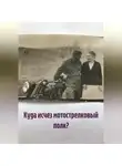 Ева Ален - Куда исчез мотострелковый полк?