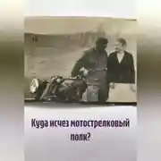 Постер книги Куда исчез мотострелковый полк?