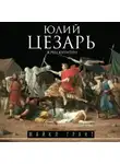 Майкл Грант - Юлий Цезарь. Жрец Юпитера