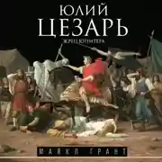 Постер книги Юлий Цезарь. Жрец Юпитера