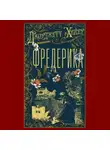 Джорджетт Хейер - Фредерика