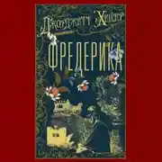 Постер книги Фредерика