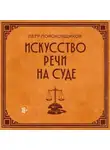 Петр Пороховщиков - Искусство речи на суде