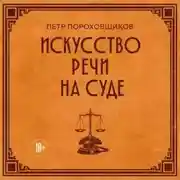 Постер книги Искусство речи на суде