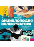 Софья Мироедова - Энциклопедия иллюстратора. Все, что нужно для работы в индустрии