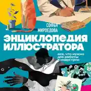 Постер книги Энциклопедия иллюстратора. Все, что нужно для работы в индустрии