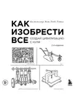Райан Норт - Как изобрести всё. Создай цивилизацию с нуля