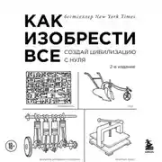 Постер книги Как изобрести всё. Создай цивилизацию с нуля