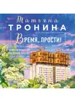 Татьяна Тронина - Время, прости!