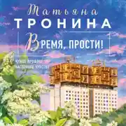 Постер книги Время, прости!