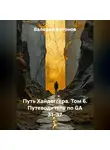 Валерий Антонов - Путь Хайдеггера. Том 6. Путеводитель по GA 31–37