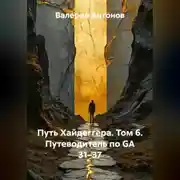 Постер книги Путь Хайдеггера. Том 6. Путеводитель по GA 31–37