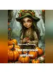 СВЕТЛАНА РЕПИНА - Тыквенный шабаш